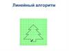 Линейный алгоритм. Урок 15