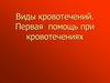 Виды кровотечений. Первая помощь при кровотечениях