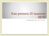 Одна и две н в прилагательных, причастиях, наречиях и существительных. Как решать 15 задание ЕГЭ?