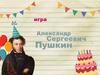 Игра "Александр Сергеевич Пушкин"