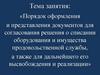 Порядок оформления документов для согласования решения о списании оборудования и имущества продовольственной службы