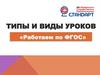 Типы и виды уроков «Работаем по ФГОС»