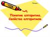 Понятие алгоритма. Свойства алгоритмов. Лекция 1