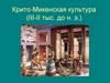 Крито-Микенская культура (III-II тыс. до н. э.)