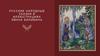 Русские народные сказки в иллюстрациях