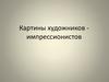Картины художников - импрессионистов