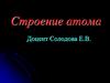 Строение атома