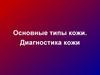 Основные типы кожи. Диагностика кожи