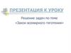 Решение задач по теме «Закон всемирного тяготения»