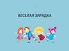 Веселая зарядка