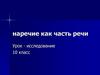 Наречие как часть речи. Урок-исследование. 10 класс