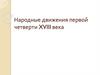 Народные движения первой четверти XVIII века
