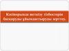 Кәсіпорында жеткізу тізбектерін басқаруды ұйымдастыруды зерттеу