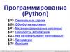 Программирование (Python). Символьная строка