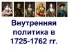 Внутренняя политика в 1725-1762 гг