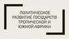 Политическое развитие государств Тропической и Южной Африки