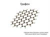 Графен. Получение графена расщеплением