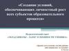 Создание условий, обеспечивающих личностный рост всех субъектов образовательного процесса