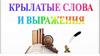 Крылатые слова, крылатые выражения