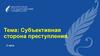 Субъективная сторона преступления