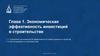Экономическая эффективность инвестиций в строительстве. Глава 1