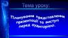 План представлення презентації перед аудиторією