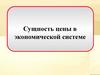 Сущность цены в экономической системе