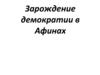 Зарождение демократии в Афинах