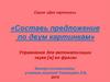 Составь предложение по двум картинкам