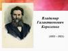 В дурном обществе. Владимир Галактионович Короленко (1853 - 1921)
