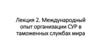 Международный опыт организации СУР в таможенных службах мира. Лекция 2