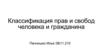 Классификация прав и свобод человека и гражданина