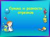 Сумма и разность отрезков