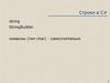 Строки в C#