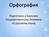 Орфография. Подготовка к ЕГЭ по русскому языку