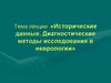 Исторические данные. Диагностические методы исследования в неврологии