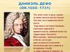 Даниэль Дефо (ок.1660-1731)