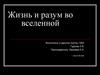Жизнь и разум во Вселенной
