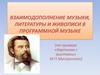 Взаимодополнение музыки, литературы и живописи в программной музыке (на примере «Картинок с выставки» М.П. Мусоргского)
