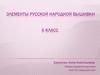 Элементы русской народной вышивки. 6 класс