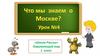 Что мы знаем о Москве  (1 класс)