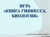 Книга Гиннесса. Биология. Игра