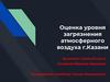 Оценка уровня загрязнения атмосферного воздуха г. Казани