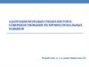 Адаптация молодых специалистов и совершенствование их профессиональных навыков. Нефтегазовая промышленность