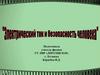 Электрический ток и безопасность человека