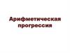 Арифметическая прогрессия  (9 класс)