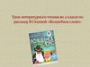 Урок литературного чтения по рассказу В. Осеевой «Волшебное слово»  (2 класс)