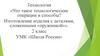 Что такое технологические операции и способы? Изготовление изделия с деталями, сложенными «пружинкой». 2 класс
