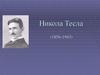Никола Тесла (1856 - 1943)