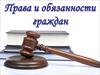 Права и обязанности граждан